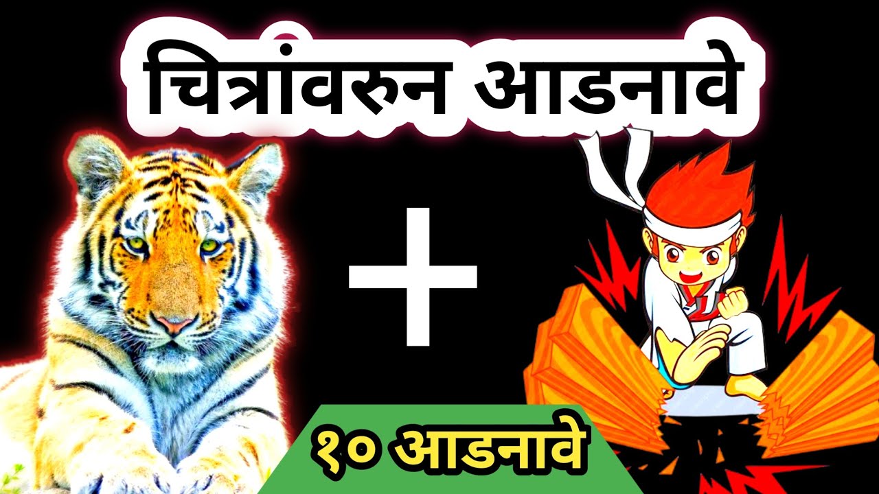 चित्र कोडी | चित्रांवरुन आडनावे ओळखा 🤔 | १० आडनावे | Marathi Kodi