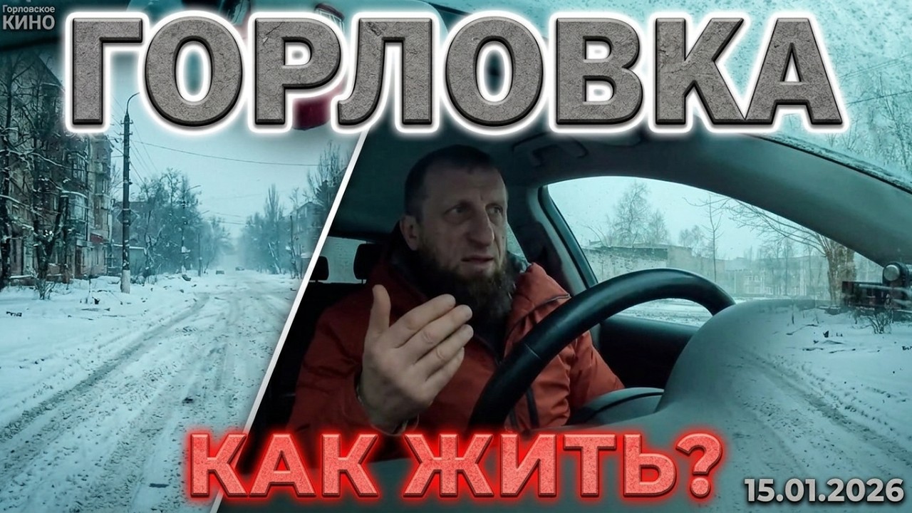 Горловка 15 01 2026, СНЕГ, а как жить дальше...