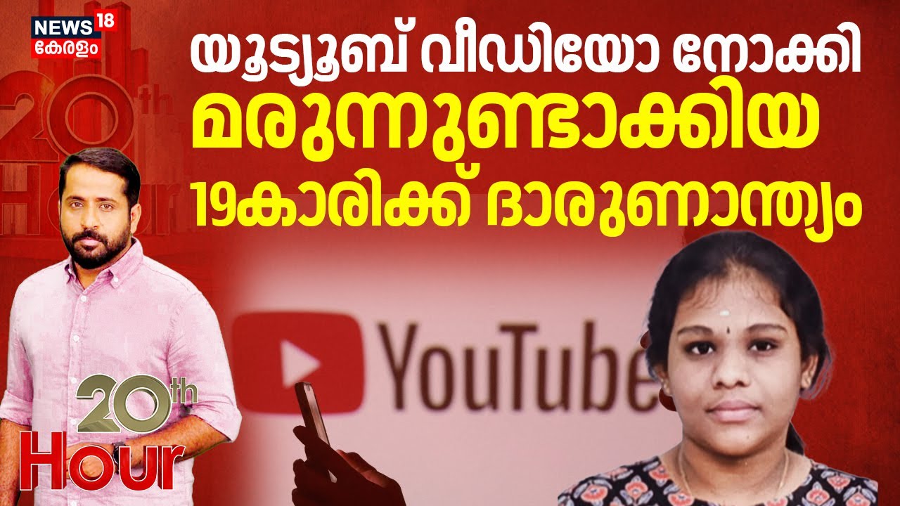 20th Hour  | യൂട്യൂബ് വീഡിയോ നോക്കി മരുന്നുണ്ടാക്കിയ 19കാരിക്ക് ദാരുണാന്ത്യം | Girl Death