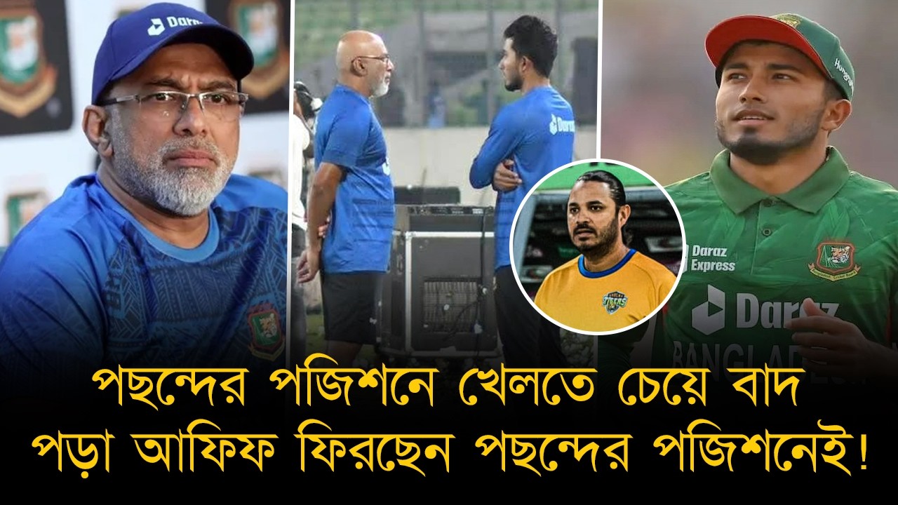 পছন্দের পজিশনে খেলতে চেয়ে বাদ পড়া আফিফ ফিরছেন পছন্দের পজিশনেই!
