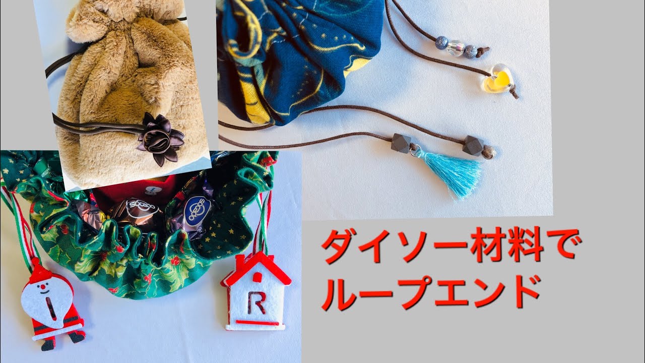 DIY 巾着バッグのループエンド　作り方　end loop of drawstring pouch