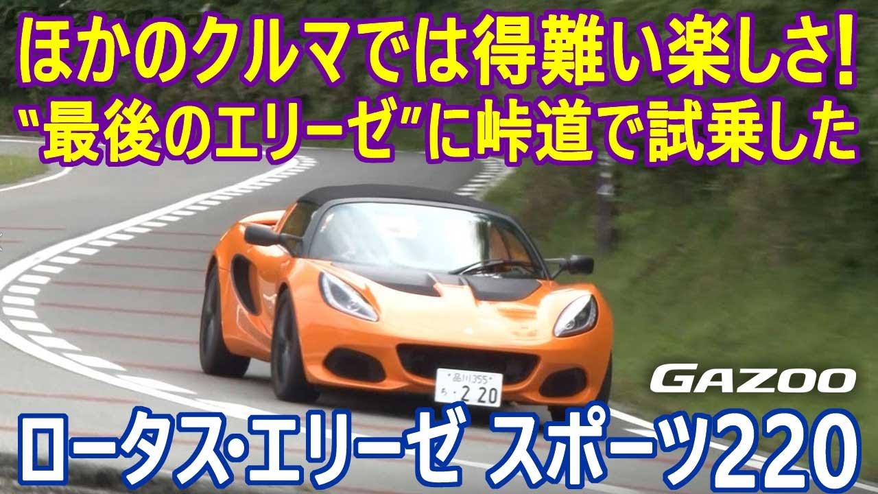「ロータス・エリーゼ」のファイナルモデルに山田弘樹が試乗。ほかでは得難い走りの楽しさについて熱く語る！