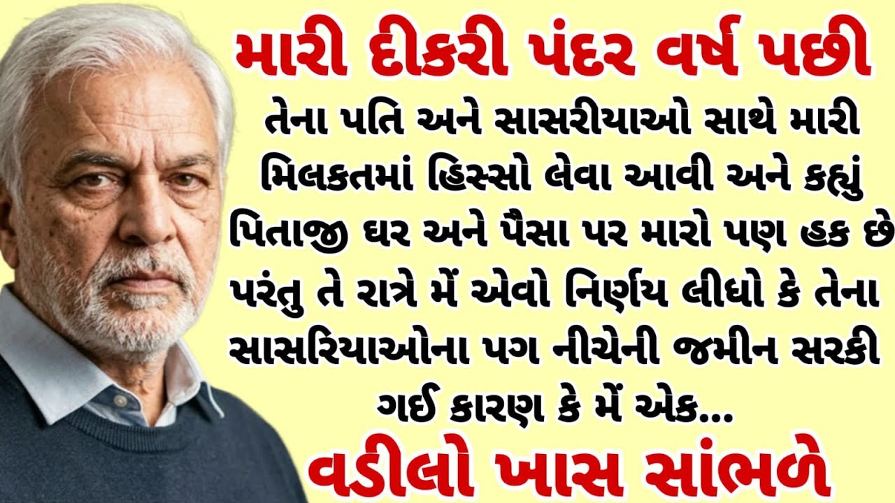 મિલકતમાં મારી દીકરી અને તેના સાસરીયાઓએ હિસ્સો માગ્યો ત્યારે મેં એવું કર્યું કે|heart touching story 