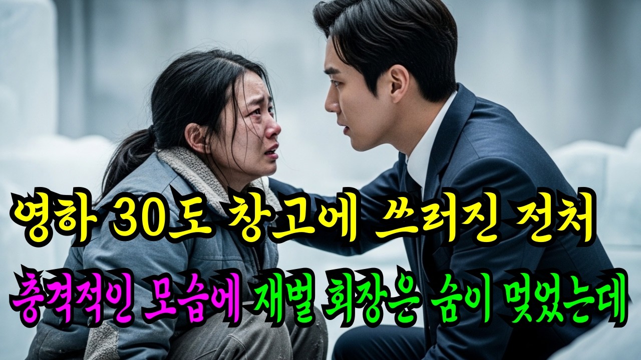 영하 30도 창고에 쓰러진 전처, 이혼 후 8년이 지나 그녀의 아들을 본 재벌 회장은 순간 숨이 멎었다...  | 사연 시니어 재회사연