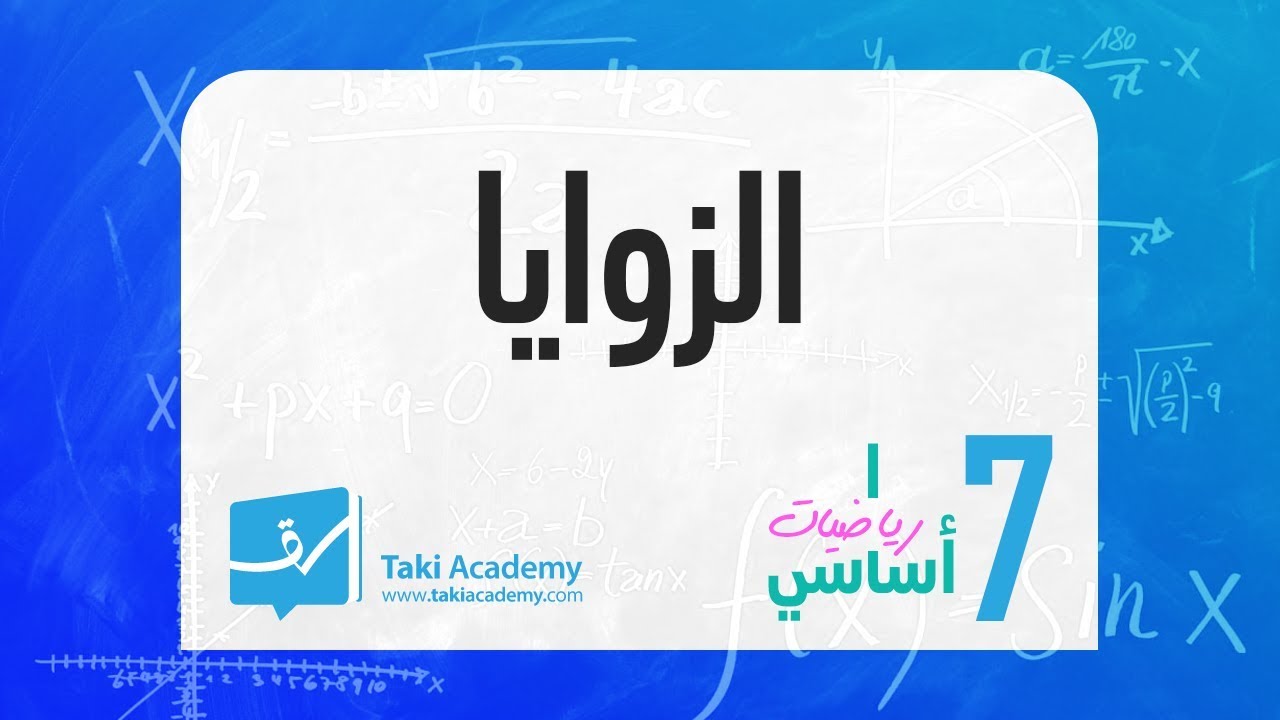 سابعة أساسي - الفيديو السابع - الزوايا