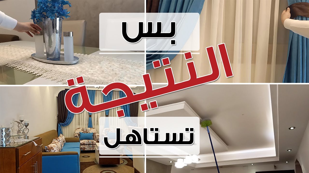 روتين تشجيعي🌼  تنظيف عميق للبيت من السقف للارض انسي اى روتين شوفتي🌼  قولولي رايكم فى اللى عملتة