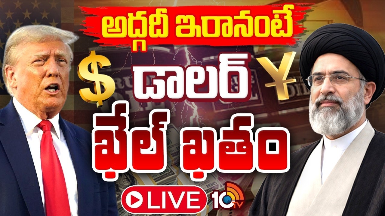 LIVE: Iran Vs USA | అమెరికా ఇరాన్‌ ఎకానమీ వార్‌ | Trade Issue Between Iran Vs USA | 10TV News