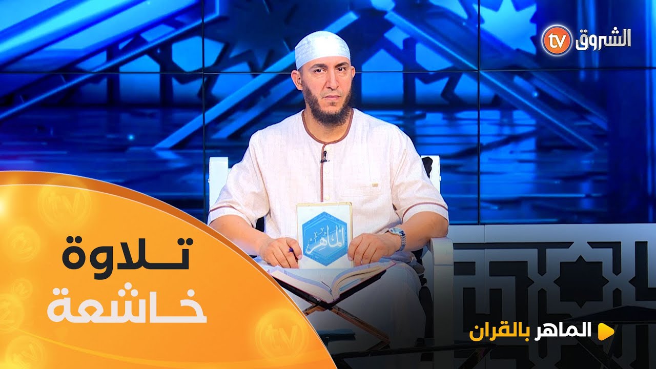 تلاوة عطرة لمتصلة من ولاية #تبسة..والشيخ #ياسين_الجزائري..يعلّق..