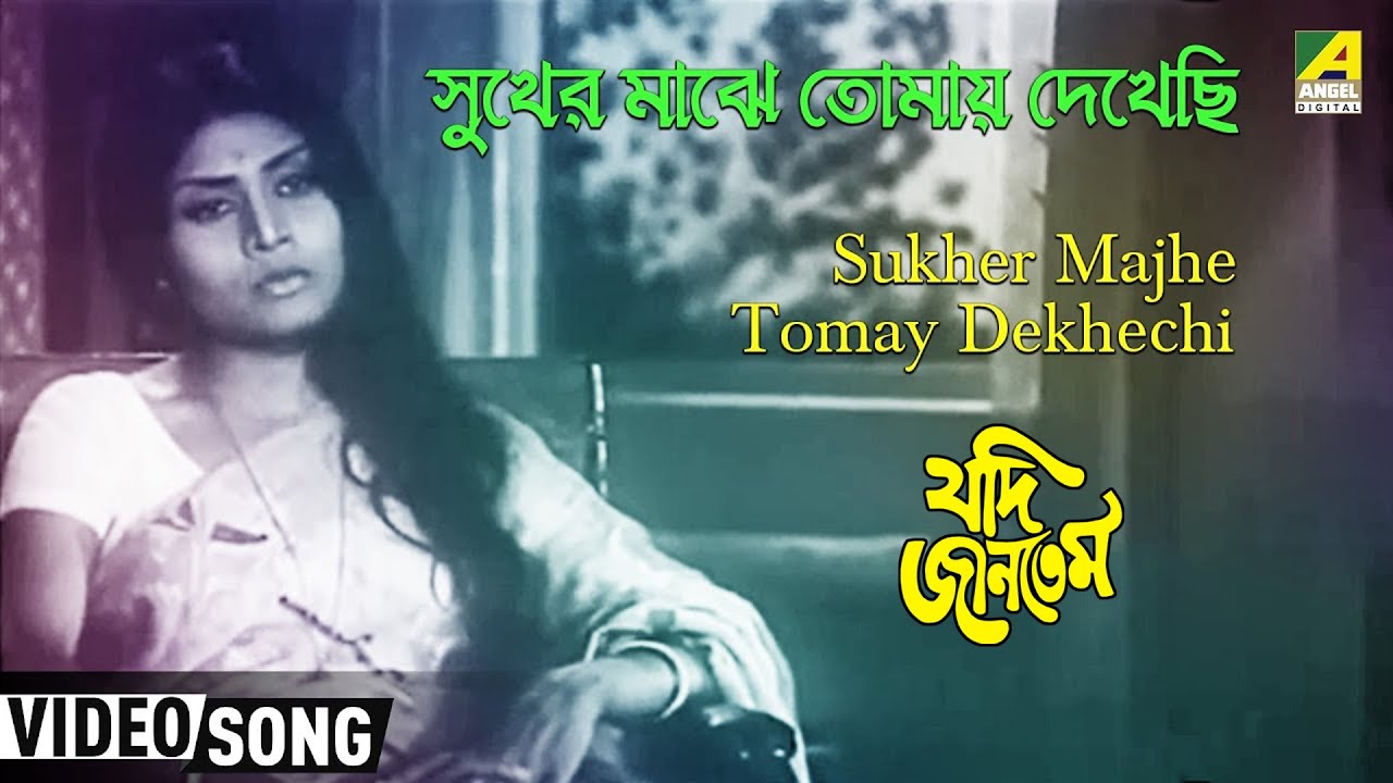 Sukher Majhe Tomay Dekhechi | Jadi Jantem | Bengali Movie Rabindra Sangeet
