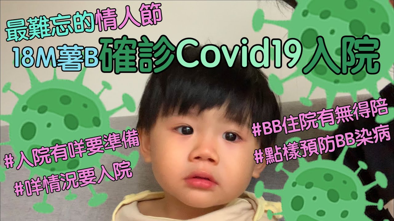 18M薯B確診Covid19入院[什麼情況應該入院︱入院要帶乜︱預防BB中新冠肺炎︱BB入院父母有無得陪]