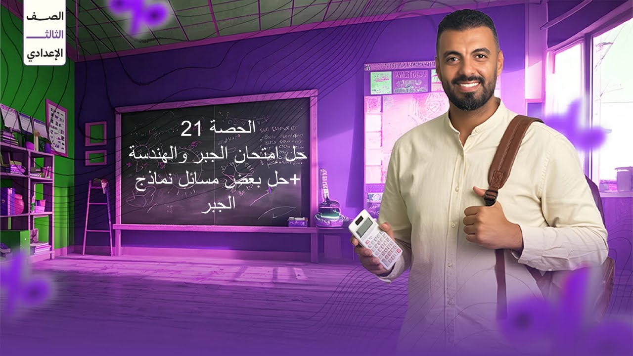 3ع الحصه 21 مراجعات و حل امتحانات شامله ( ركز ربنا حيكرمك ) 