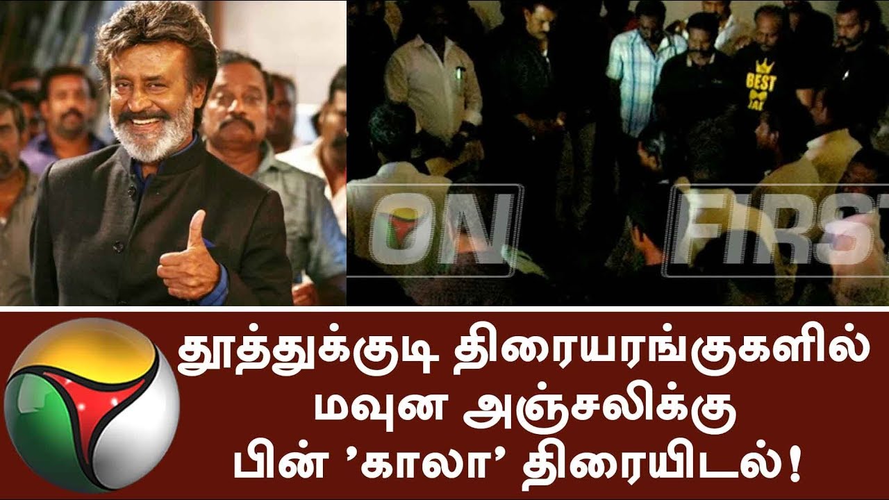 Kaala Movie Release in tuticorin after paying silent tribute at theatres #Kaala #Rajini #PaRanjith