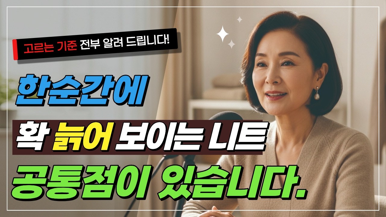 한순간에 확 늙어 보이는 니트, 공통점이 있습니다. 고르는 기준 전부 알려드립니다｜시니어패션｜중장년패션｜60대여성패션