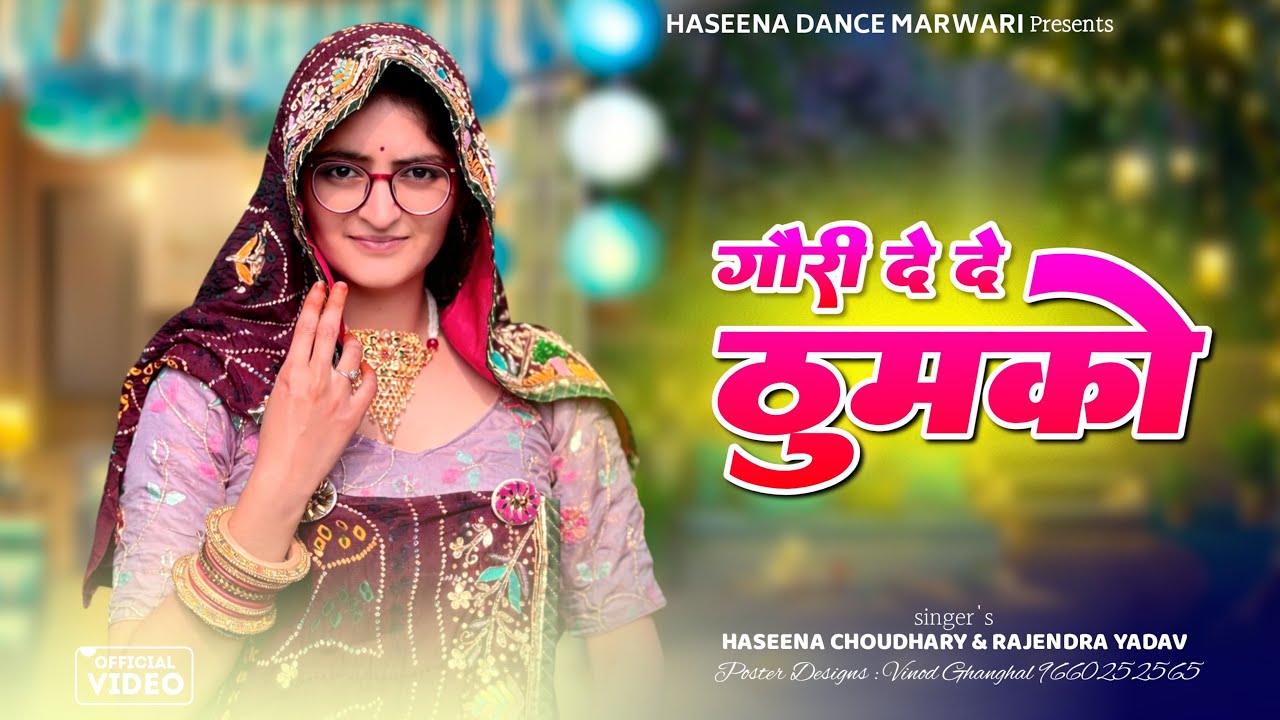 Gori de de thumko ( official video)||haseena choudhary ||rajendra yadav || 2026 trending song 