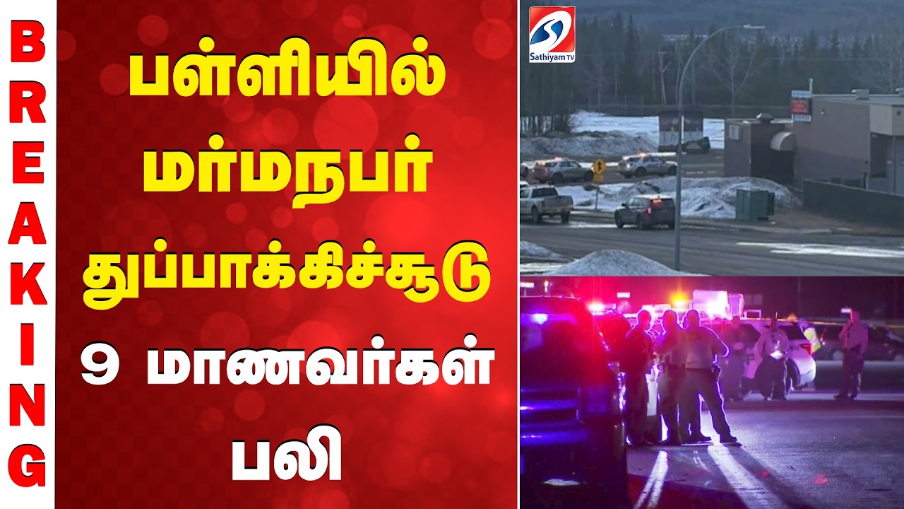 canada | பள்ளியில் மர்மநபர் துப்பாக்கிச்சூடு - 9 மாணவர்கள் பலி