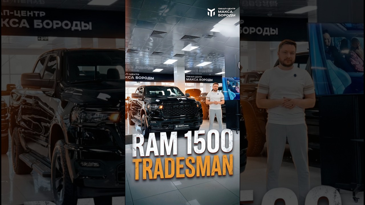Ram 1500 Tradesman &mdash; лучший базовый пикап для работы?#ram #tradesman #пикап #ram1500