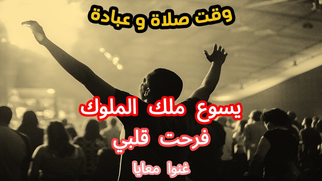 وقت صلاة وعبادة🙏أنت الملك يا يسوع💕 فرحت قلبي👍غنوا معايا