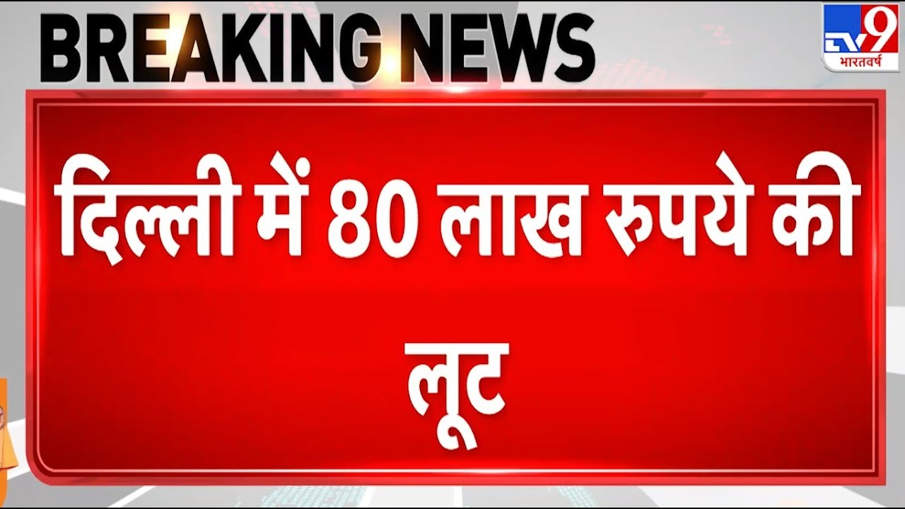 Breaking News: Delhi के Shastri Park Flyover पर gun point पर 80 लाख की लूट | Delhi Police