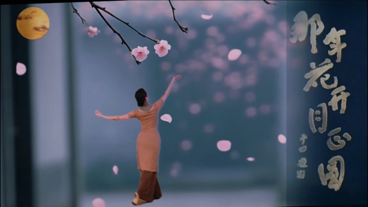 古典舞身韵中级 / 那年花开月正圆 01（1/7/2026）