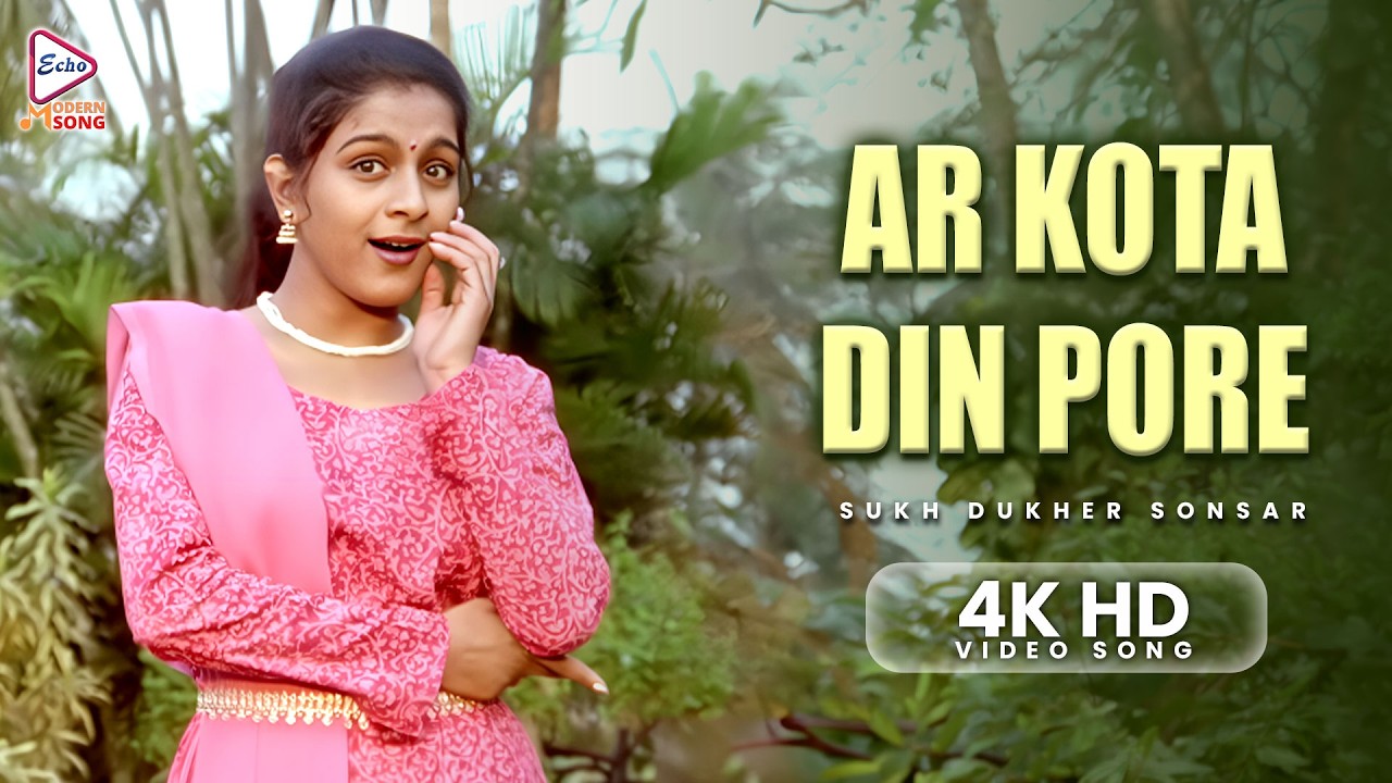 Ar Kota Din Pore (আর কটা দিন পরে) | 4K HD Bengali Movie Song |Sukh Dukher Sonsar|Kavita Krishnamurty