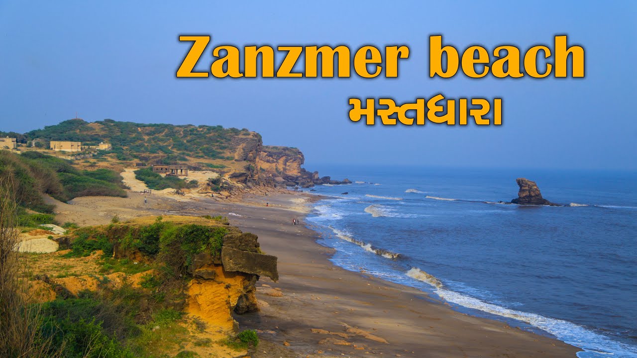 મઝાંઝમેર (મસ્તધારા) નો સુંદર  દરીયા કિનારો || zanzmer beach ||  || Talaja || bhavanagar