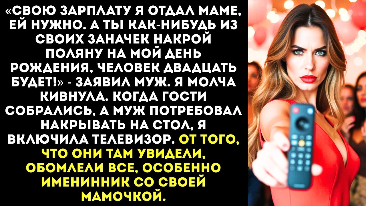 Муж отдал свою зарплату матери, а мне приказал накрыть стол на его день рождения из «своих заначек».