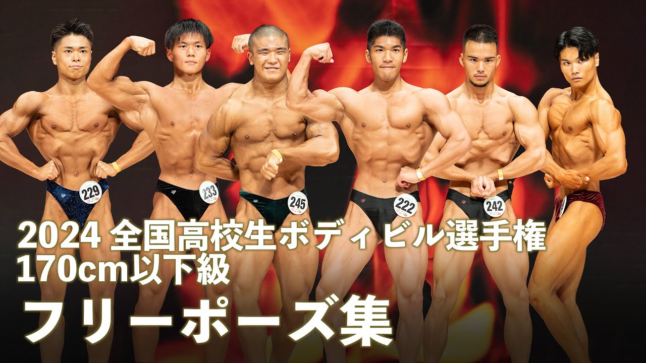 170cm以下級フリーポーズ集【2024全国高校生ボディビル選手権】