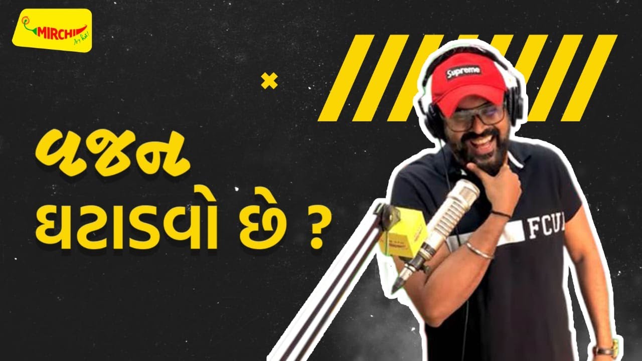 વજન ઘટાડવો છે! I Mirchi Murga I RJ Kunal