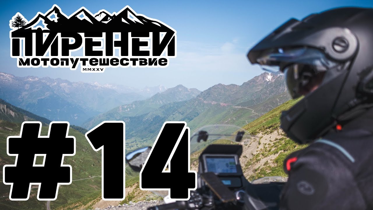 Пиренеи. Перевалы Коль д'Аспин, Col du Tourmalet и Коль дю Сулор. #14