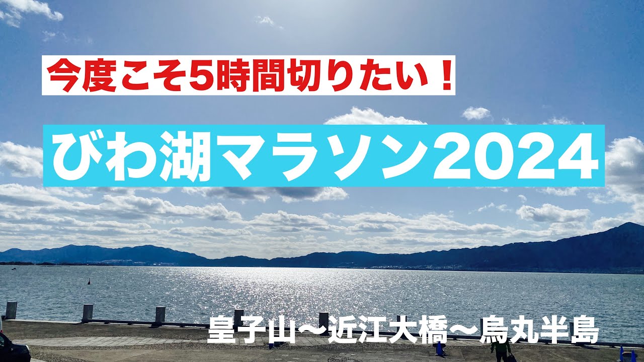 【滋賀　中年マラソン】びわ湖マラソン2024　#中年マラソン　#びわ湖マラソン2024