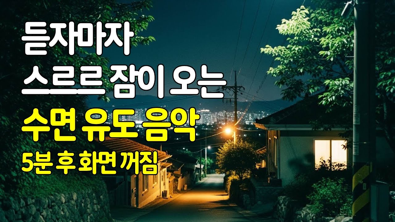 🌙 듣자마자 스르르 잠 오는 수면유도음악 | 5분 후 화면 꺼짐 | 잠 잘 오는 편안한 수면음악