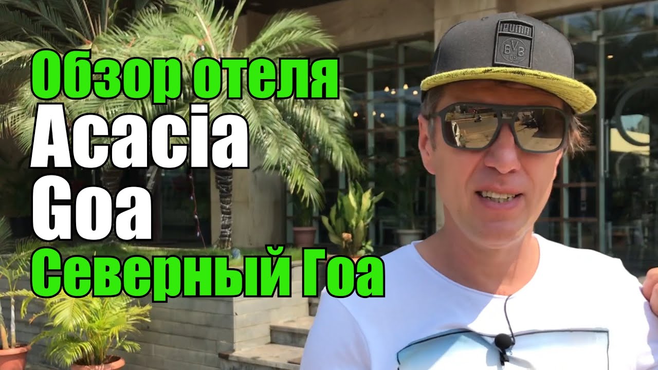 The Acacia Goa, Северный Гоа, Кандолим. Обзор отеля.