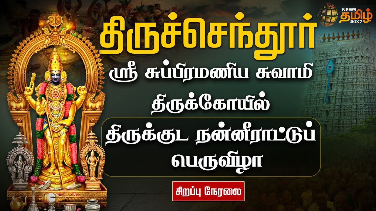 🔴LIVE : திருச்செந்தூர் சுப்ரமணிய சுவாமி திருக்கோவில்.. திருக்குட நன்னீராட்டுப் பெருவிழா.. நேரலை