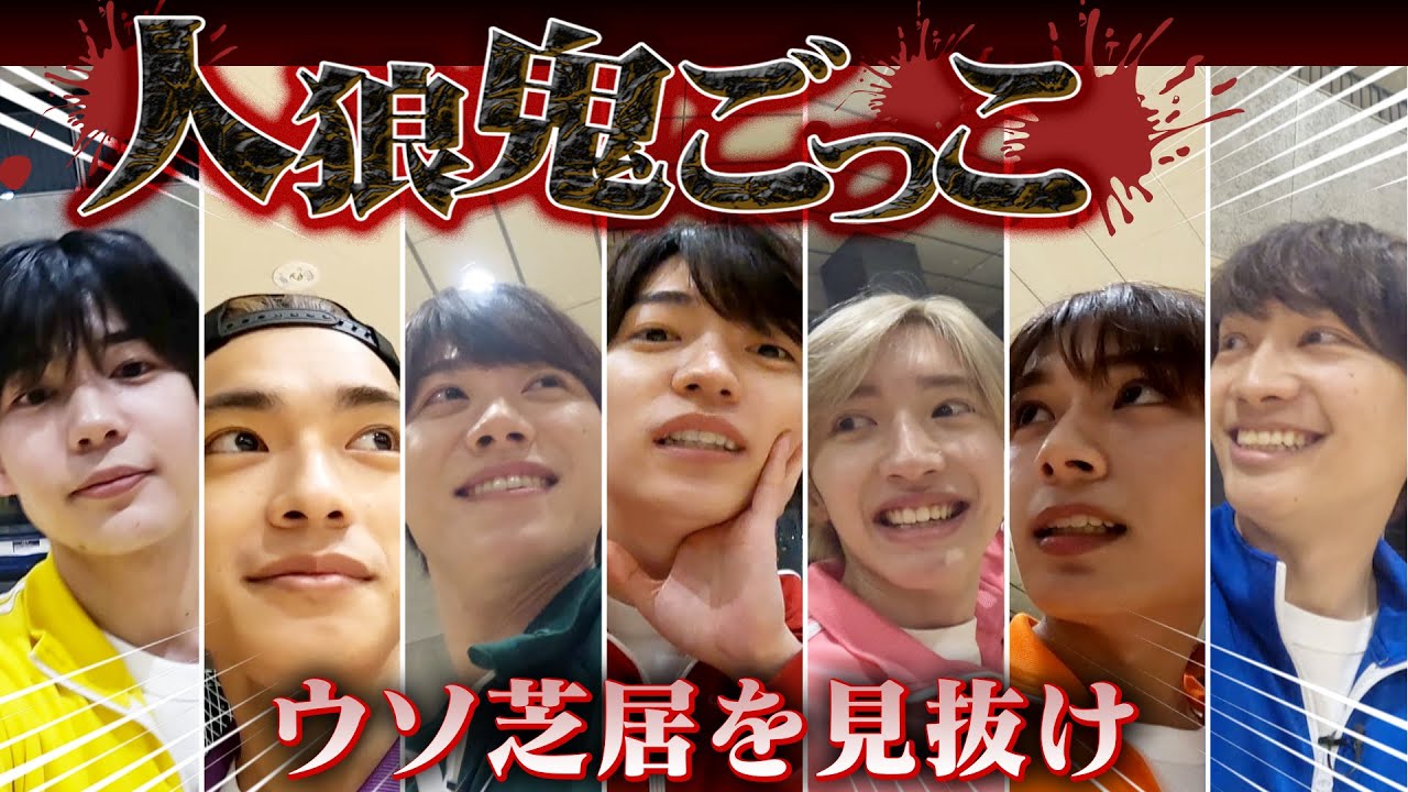 なにわ男子【メンバーのウソは見抜けるぜ】ジャージで人狼鬼ごっこ
