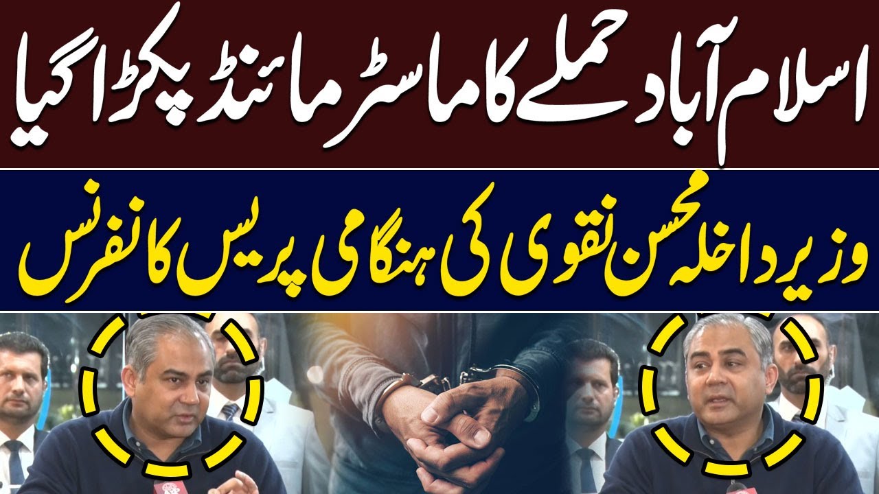 Islamabad Attack Mastermind Arrested | Interior Minister Mohsin Naqvi Press Conference | Hum News
