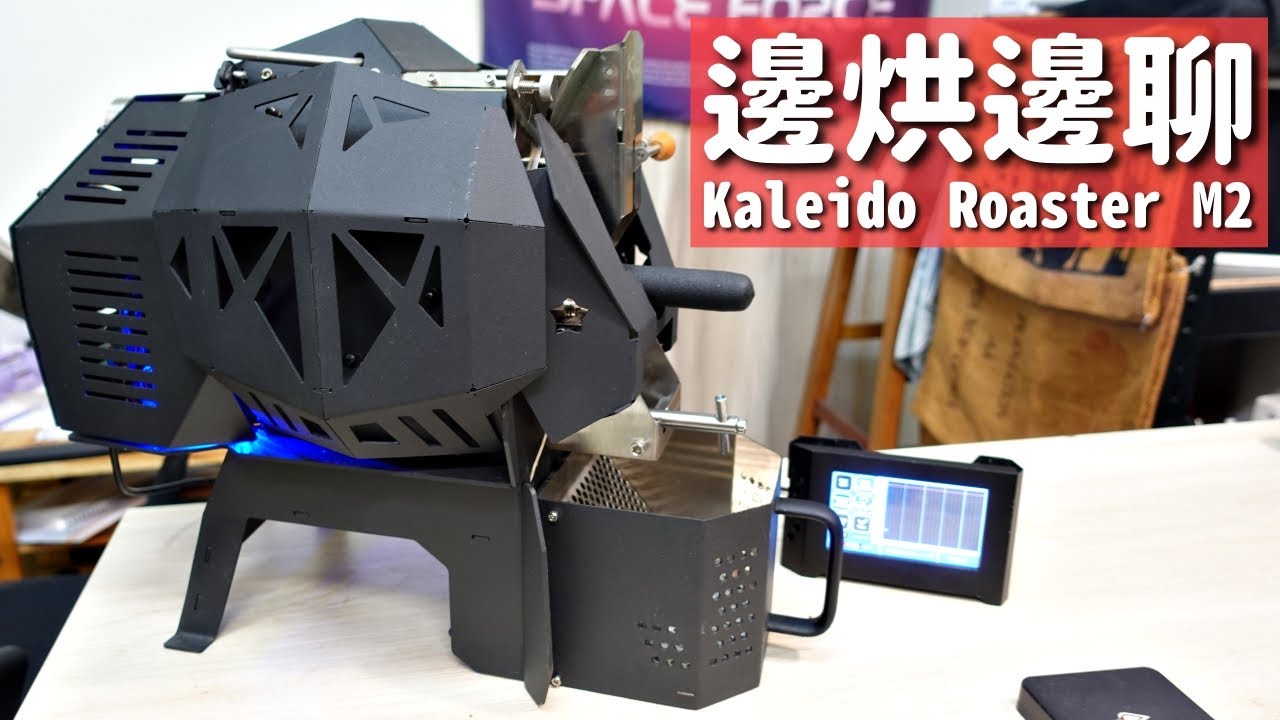 一邊熟悉一下新機器一邊聊一下烘豆 | Kaliedo M2 狙擊手烘豆機