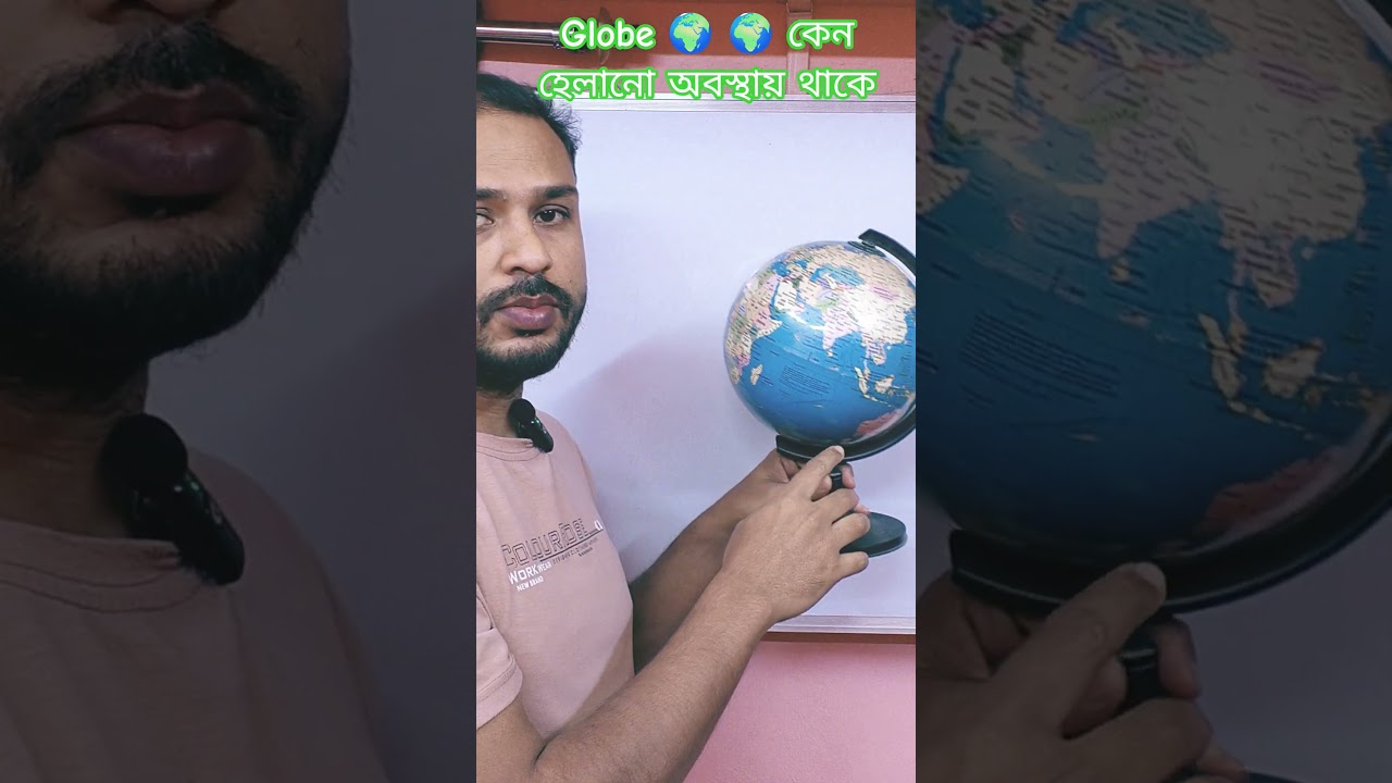 গ্লোব  🌍 🌎 কেন হেলানো অবস্থায় থাকে?#geoeduonlineclass #JMsir #geoclass #globe