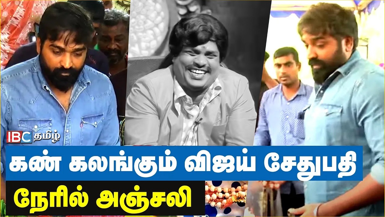Vijay Sethupathi நேரில் சென்று இரங்கல் | RIP Vadivel Balaji | IBC Tamil