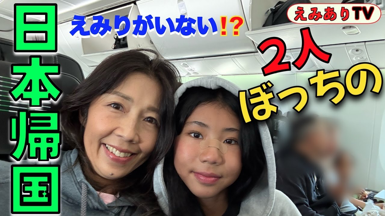 【アメリカ親子】娘２号だけを連れて日本へ一時帰国！マミーの日本の家族を紹介します！町で会ったらみんな声かけてねー♪