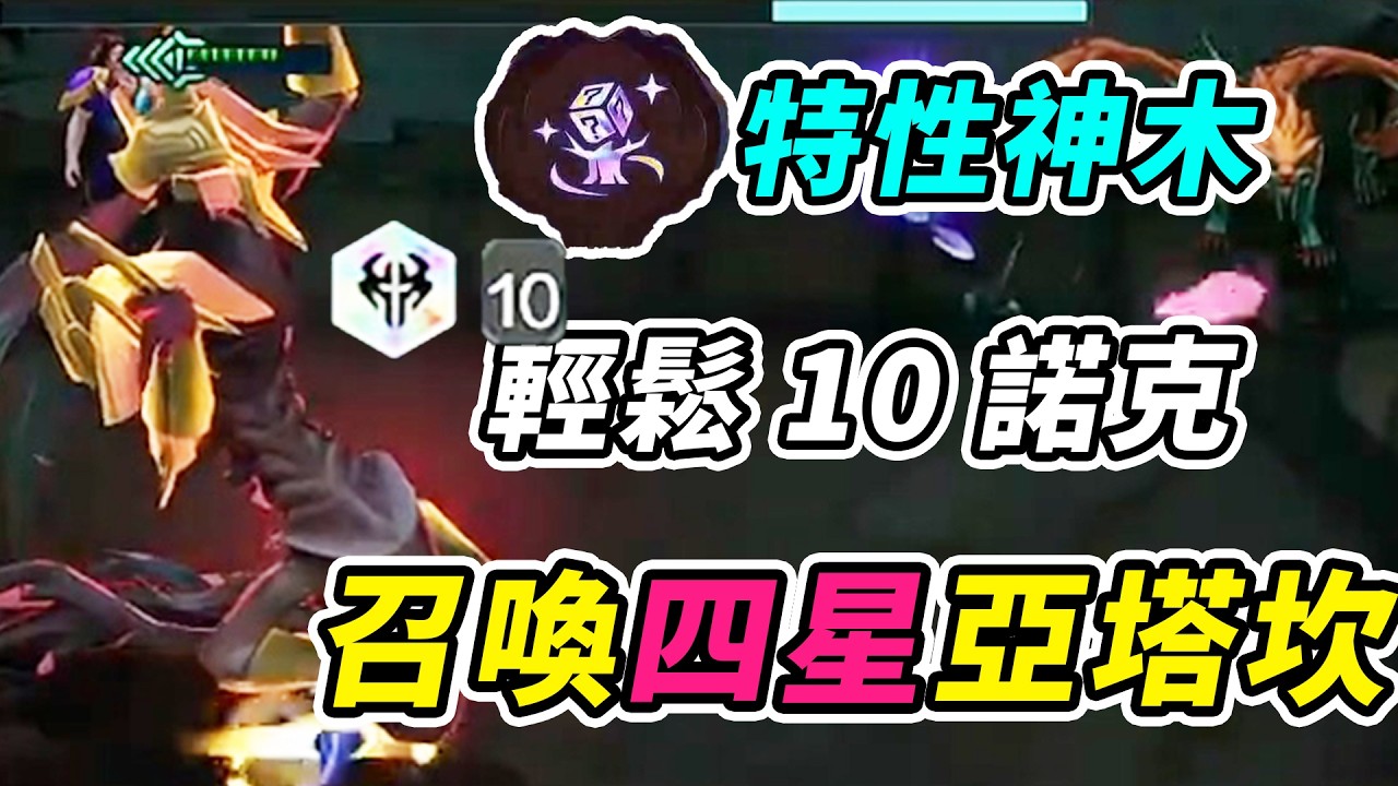 特性神木大連勝，輕鬆10諾克，召喚4星亞塔坎帶來破滅！  | 英雄棋譚/云顶之弈/聯盟戰棋/TFT SE16[紅蓮]