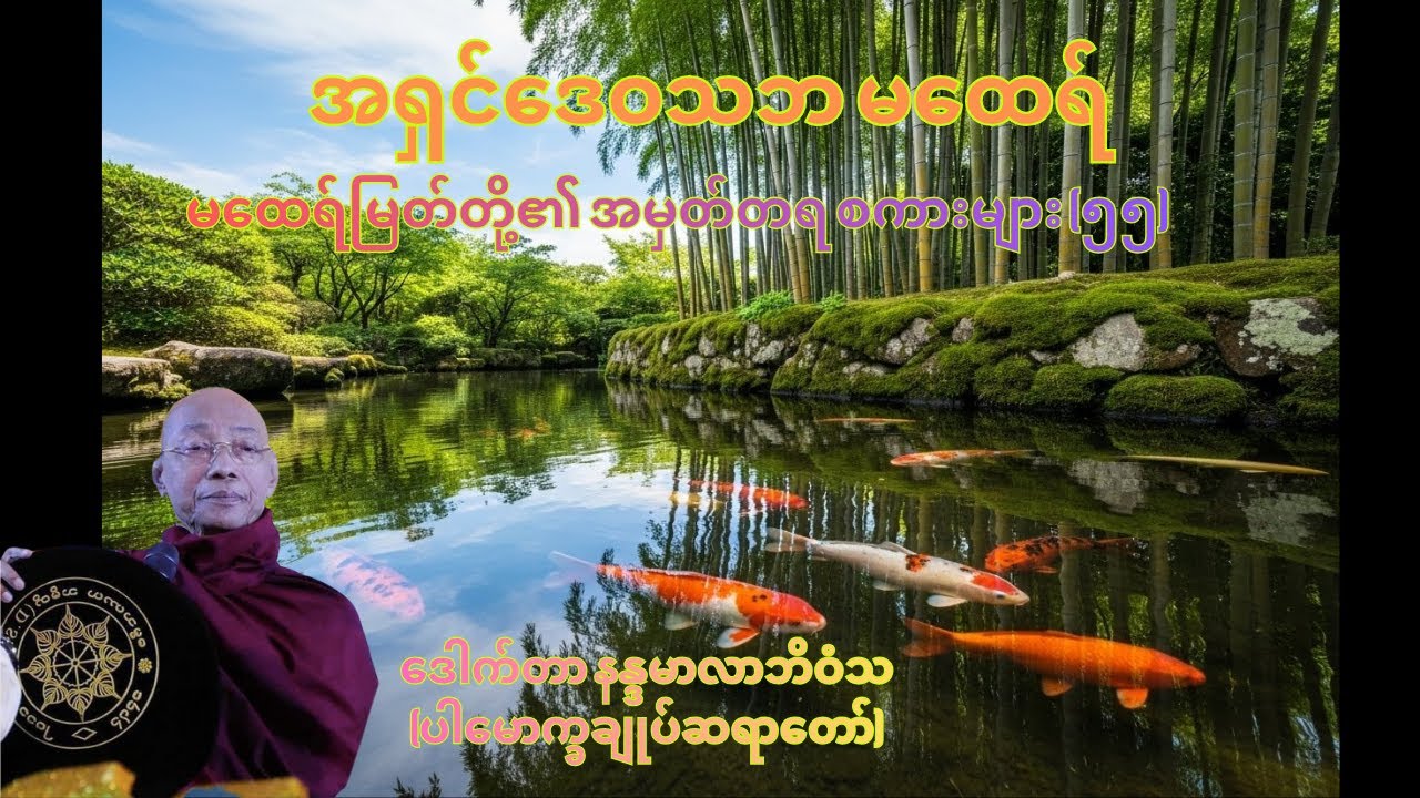 (၅၅) အရှင်ဒေဝသဘ မထေရ် (Buddha Talks)− ဒေါက်တာနန္ဒမာလာဘိဝံသ (မထေရ်မြတ်တို့၏ အမှတ်တရစကားများ- ၅၅)