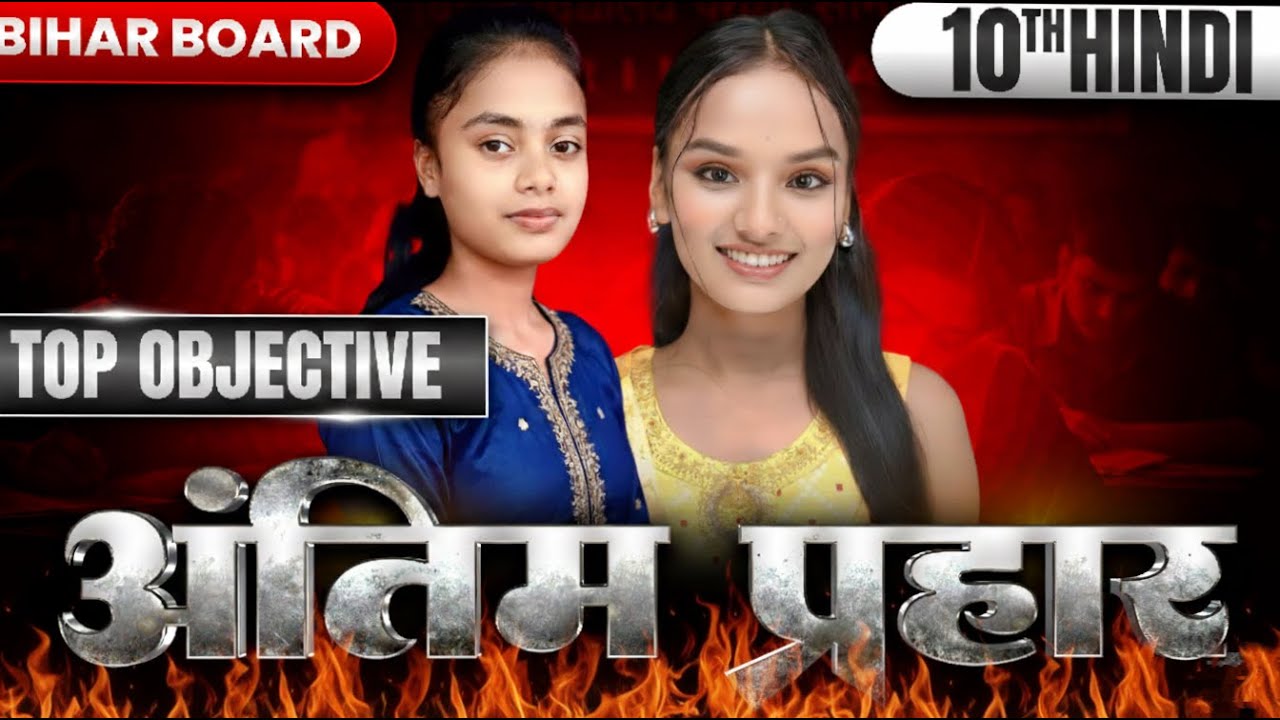 कक्षा 10 हिंदी  अंतिम प्रहार ✅ VVI Objective 2026 | Class 10th Hindi 500  ऑब्जेक्टिव प्रश्न part-09