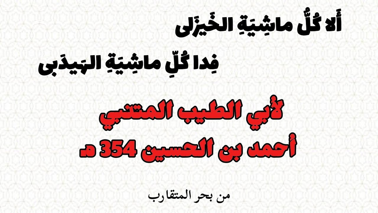 المتنبي | ألا كل ماشية الخيزلى - فدا كل ماشية الهيدبى