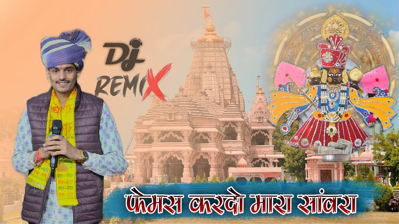 फेमस कर दो मारा साँवरा देखे जग सारा !! प्रेम शंकर जाट !! सांवरिया सेठ न्यू भजन 2026 ! #djremix 
