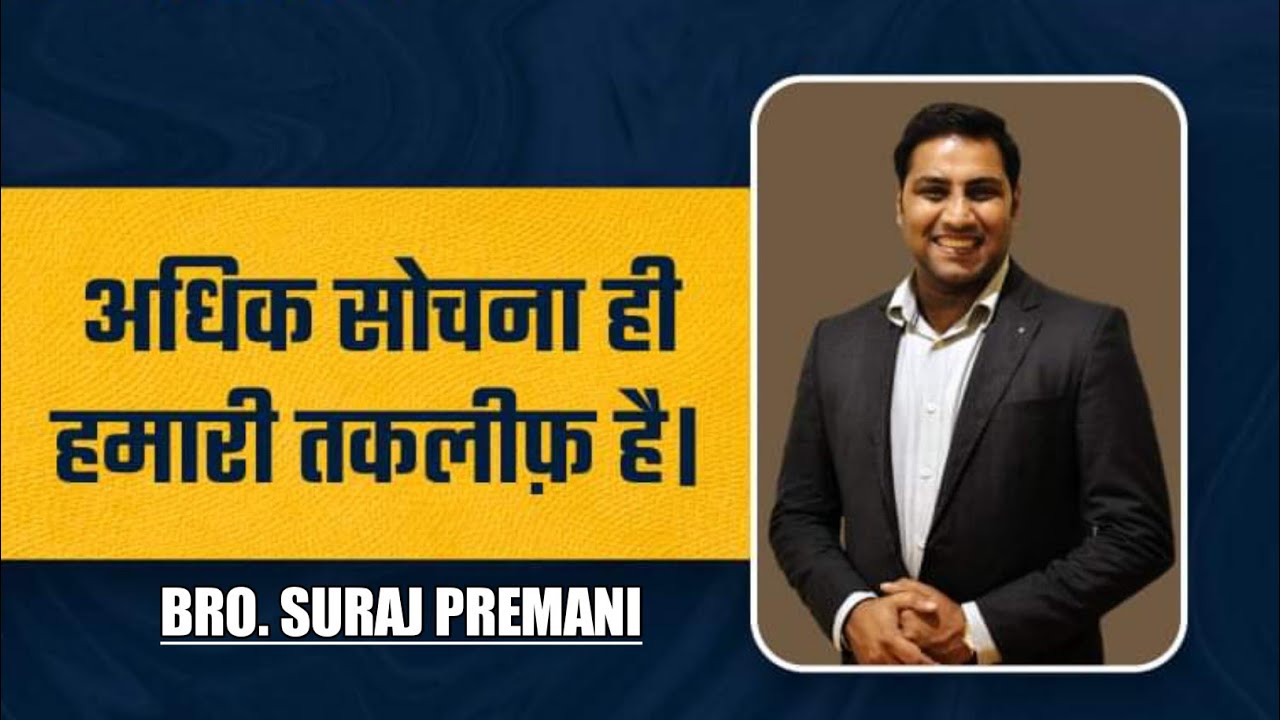 अधिक सोचना ही हमारी तकलीफ है  | Br Suraj Premani Live