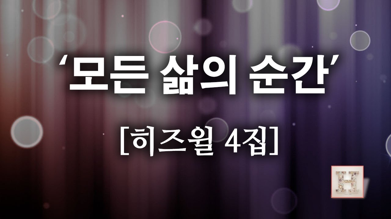 [CCM]모든 삶의 순간 - 히즈윌 4집 (가사) HISWILL