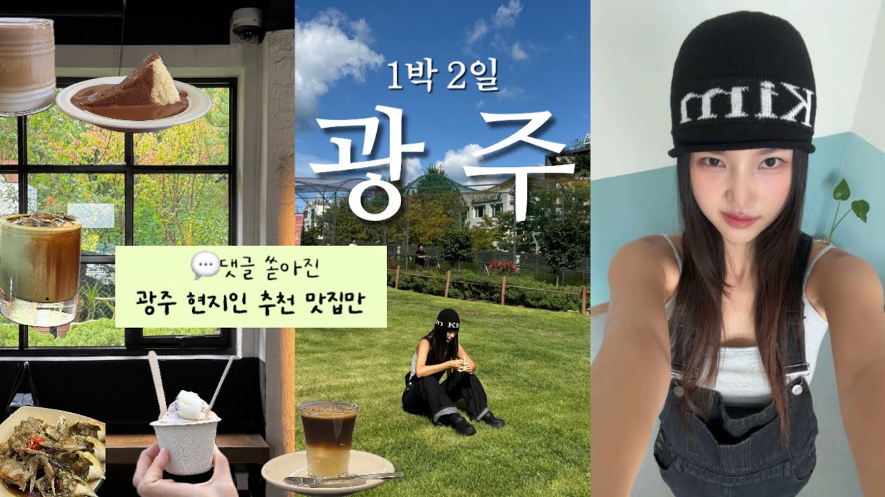 여기 안갈거면 광주 오지 마세요💬댓글로 혼나고 현지인 픽 ‘찐 맛집’으로 다시 다녀온 광주 여행 브이로그❤️‍🔥