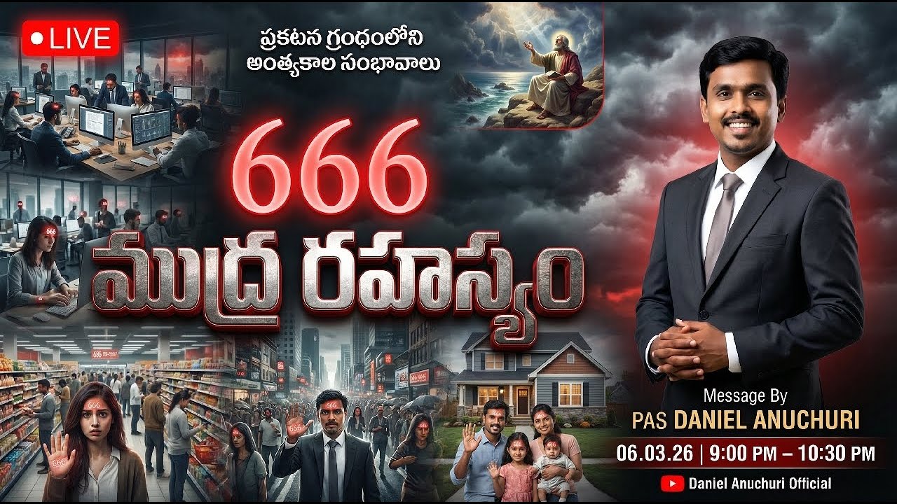 🔴 666 ముద్ర యొక్క రహస్యం||ప్రత్యక్ష ప్రసారం||Pas Daniel Anuchuri||06.03.26||