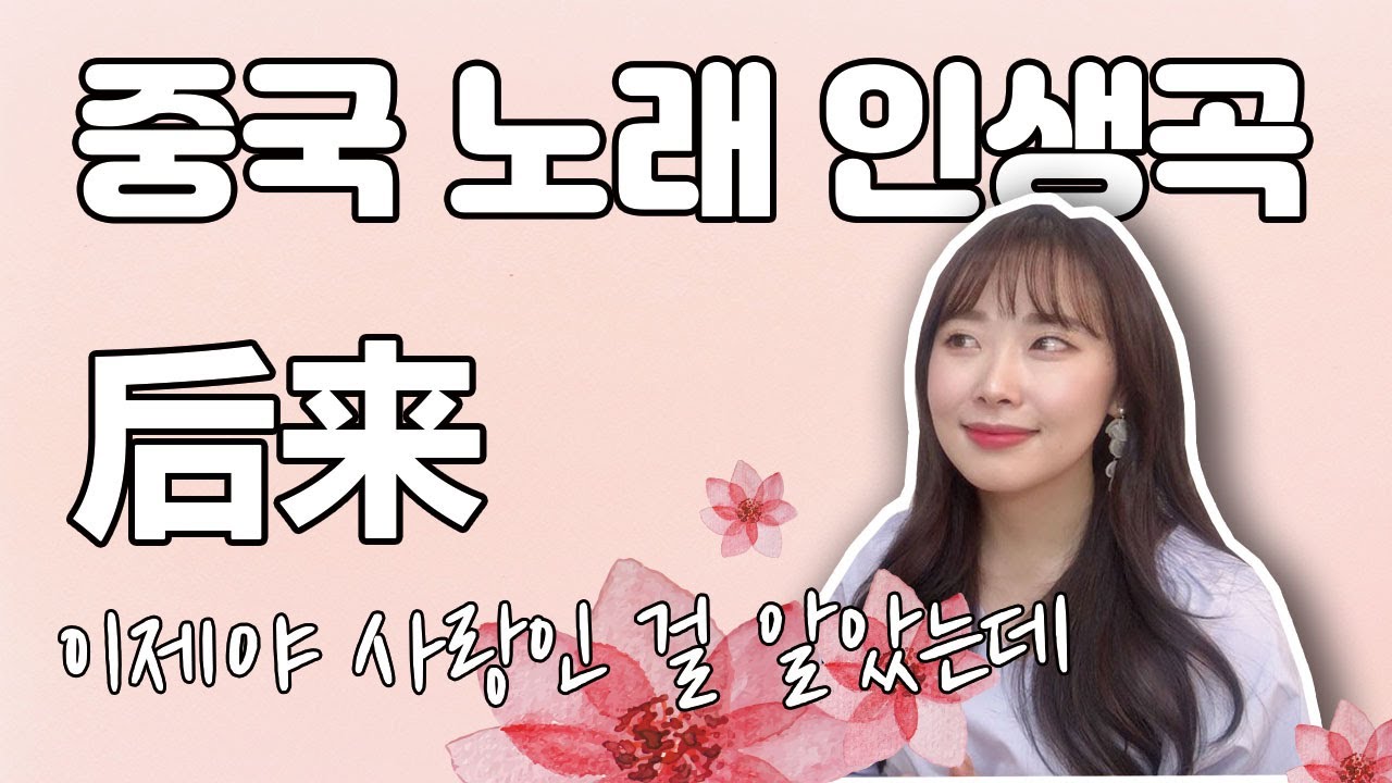 [중국노래 인생곡] 后来｜刘若英｜유약영｜가사 해석｜노래 소개