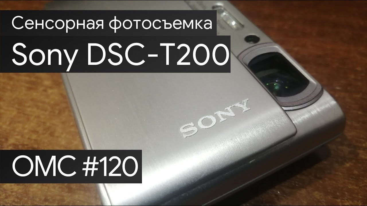 OMC-Review #120 - Обзор на Sony CyberShot DSC-T200